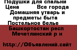 Подушки для спальни › Цена ­ 690 - Все города Домашняя утварь и предметы быта » Постельное белье   . Башкортостан респ.,Мечетлинский р-н